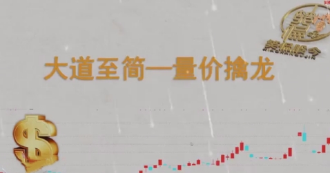 笑侃股今-大道至简，量价擒龙课