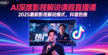 AI深度影视解说模式，抖音热推