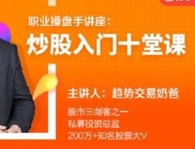 职业操盘手讲座，炒股入门教程，趋势交易的奶爸
