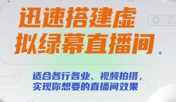 迅速搭建虚拟绿幕直播间，实现你想要的直播间效果