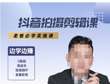 抖音拍摄剪辑课，老板必学实操课，边学边挣