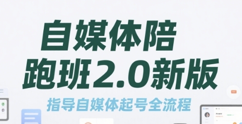自媒体陪跑班2.0新版，自媒体起号运营全流程