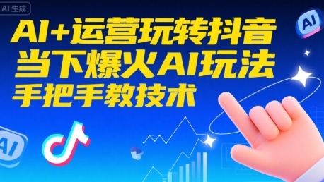 AI+运营玩转抖音，当下爆火AI玩法，手把手教技术