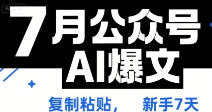 公众号AI爆文，日常运营技巧