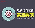 【管理方略】战略项目管理实施要领